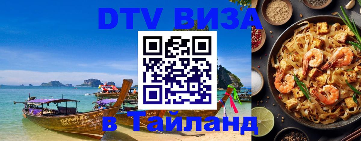 Купить DTV визу в Таиланд 