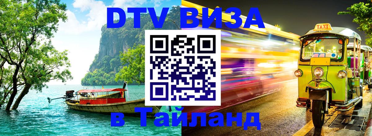 DTV виза Тайланд 