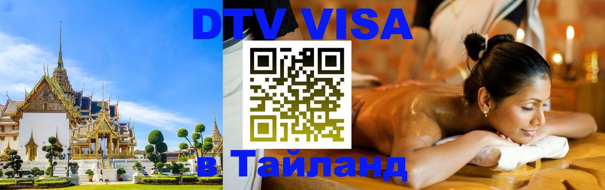 Стоимость и условия DTV визы — оформление в Таиланд под ключ - 20.11.2025 